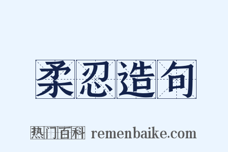 柔忍造句是什么意思的图片